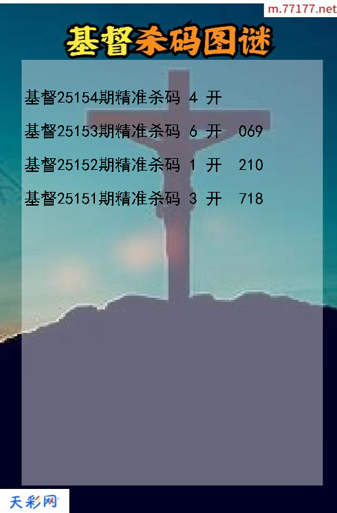 基督第25153期3d杀码图谜