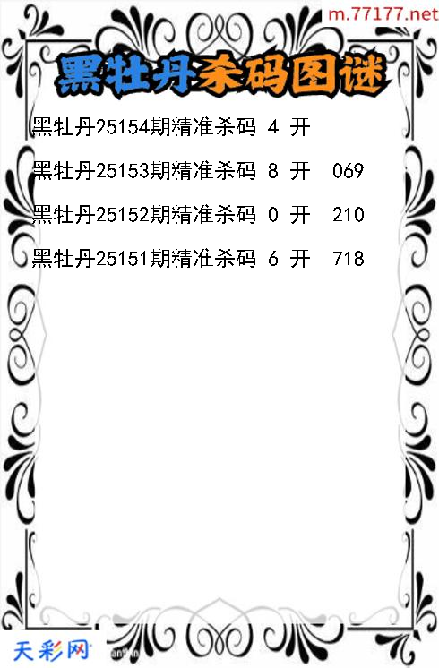 3d第25153期黑牡丹杀码图谜