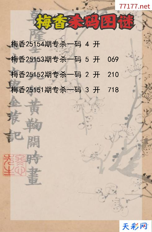 3d梅香第25153期杀码图谜
