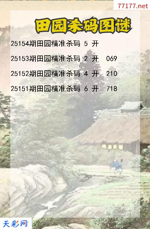 第25153期福彩3d田园杀码图谜