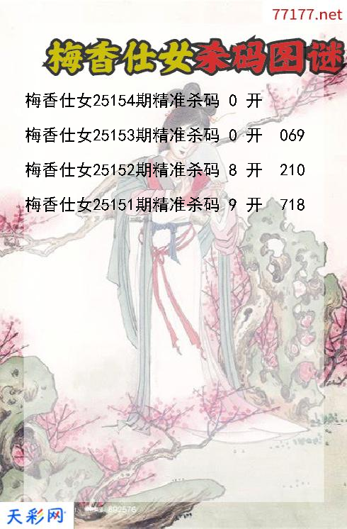 第25153期3d梅香仕女杀码图谜