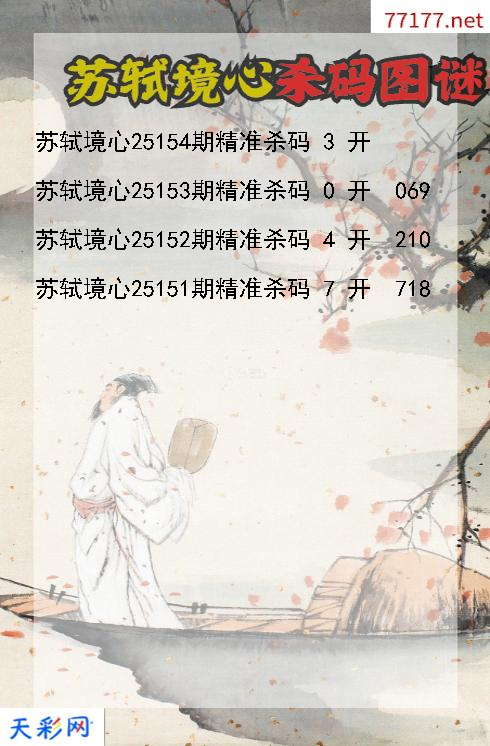 福彩3d第25153期苏轼境心杀码图谜