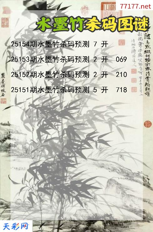 水墨竹25153期3d杀码图谜