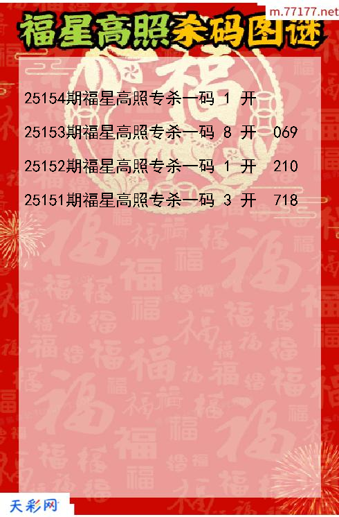福星高照第25153期福彩3d杀码图谜