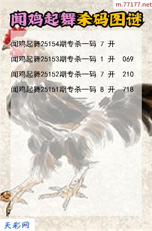 福彩3d闻鸡起舞第25153期杀码图谜