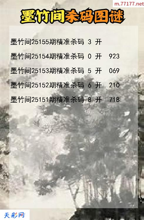 墨竹间25154期3d杀码图谜