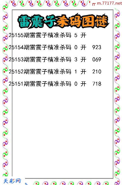 雷震子第25154期福彩3d杀码图谜