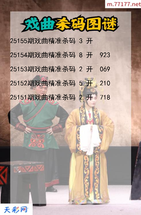 戏曲第25154期福彩3d杀码图谜