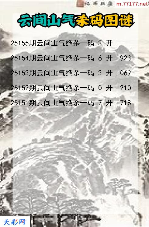 云间山气25154期3d杀码图谜