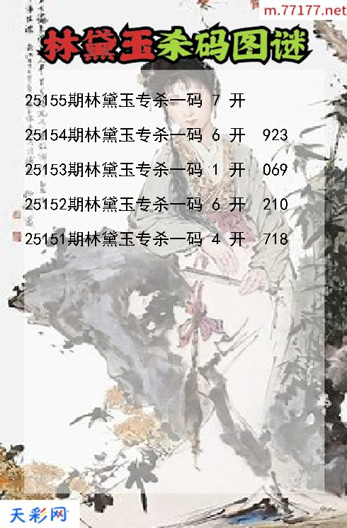 3d第25154期林黛玉杀码图谜