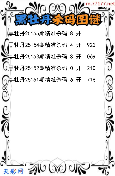 3d第25154期黑牡丹杀码图谜