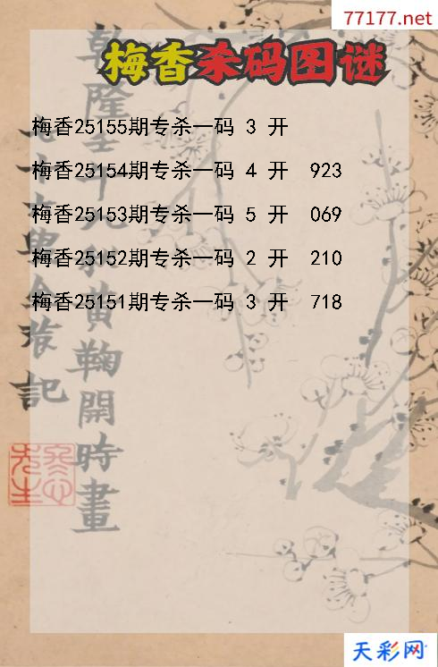3d梅香第25154期杀码图谜
