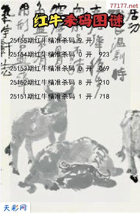 3d第25154期红牛杀码图谜