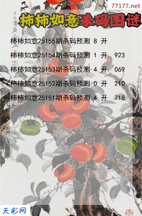柿柿如意第25154期3d杀码图谜
