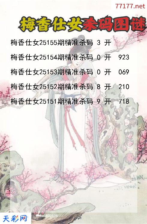 第25154期3d梅香仕女杀码图谜