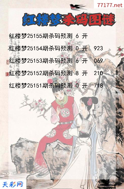 3d第25154期红楼梦杀码图谜