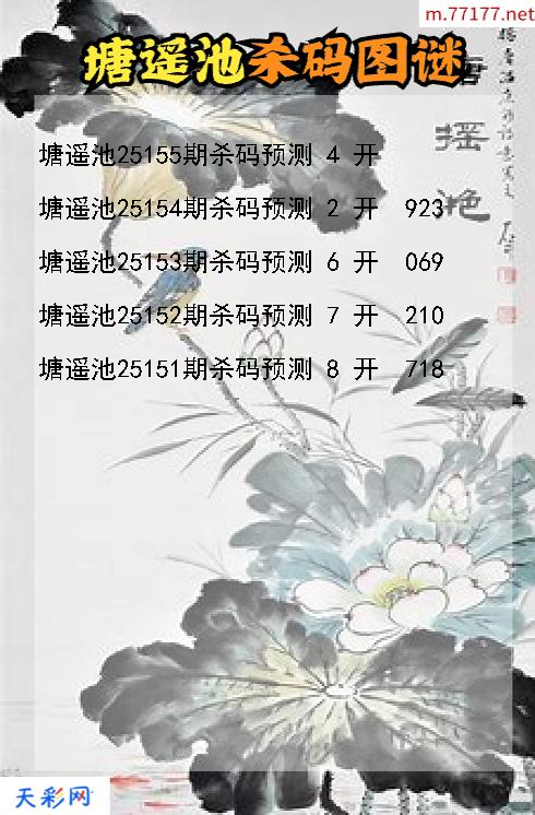 第25154期塘遥池福彩3d杀码图谜
