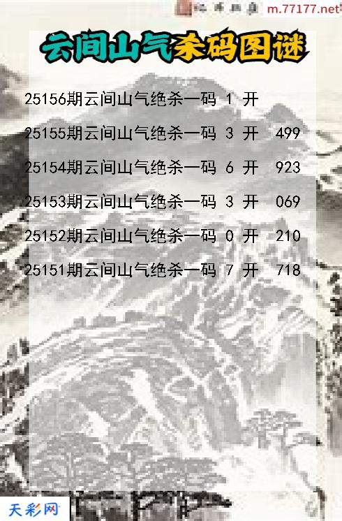 云间山气25155期3d杀码图谜