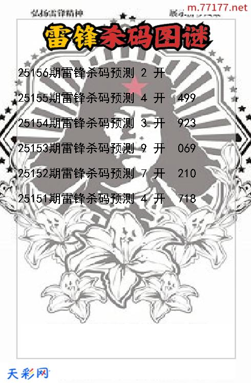 雷锋第25155期3d杀码图谜