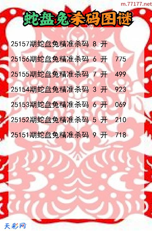 第25156期3d蛇盘兔杀码图谜