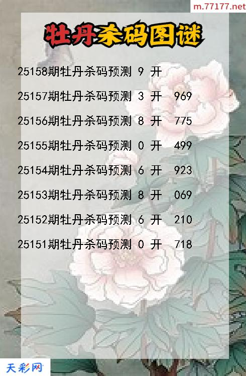 福彩3d第25157期牡丹杀码图谜