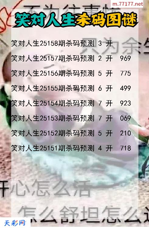 笑对人生第25157期福彩3d杀码图谜