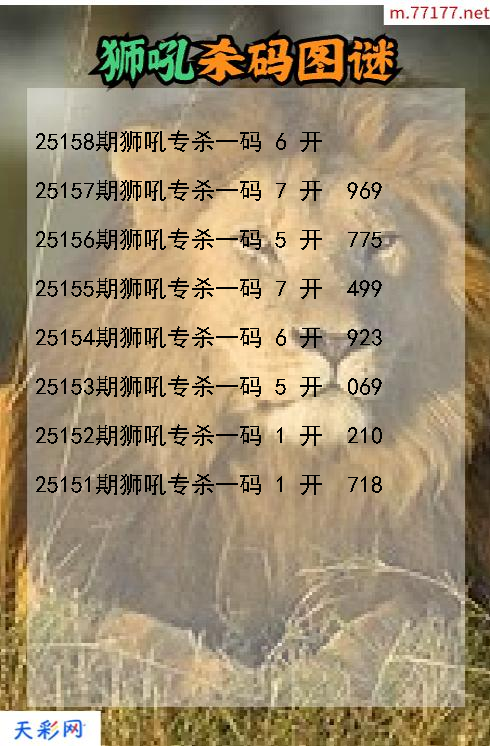 狮吼第25157期福彩3d杀码图谜