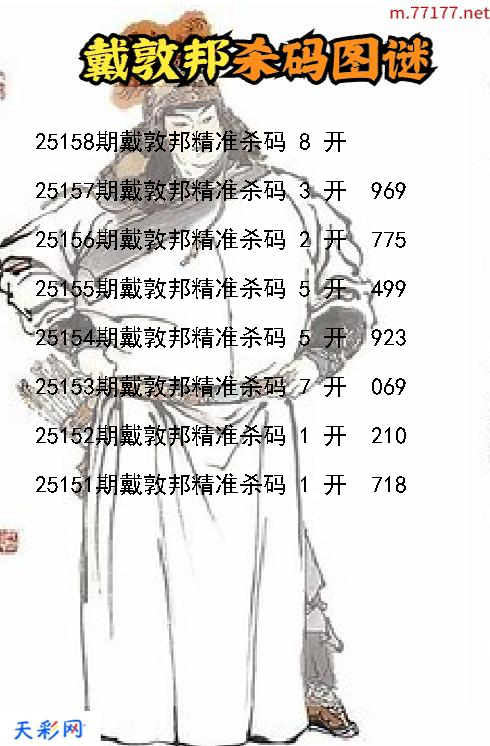 戴敦邦第25157期福彩3d杀码图谜