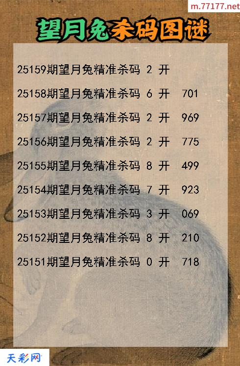 福彩3d第25158期望月兔杀码图谜