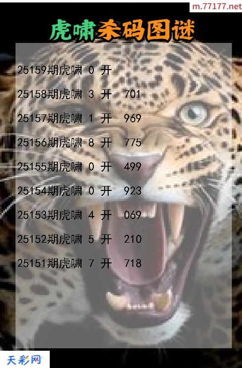 第25158期虎啸3d杀码图谜