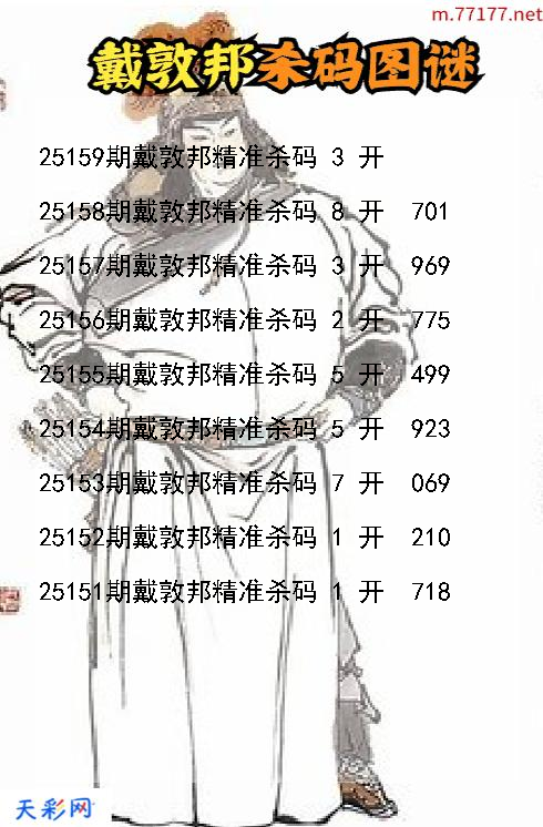 戴敦邦第25158期福彩3d杀码图谜