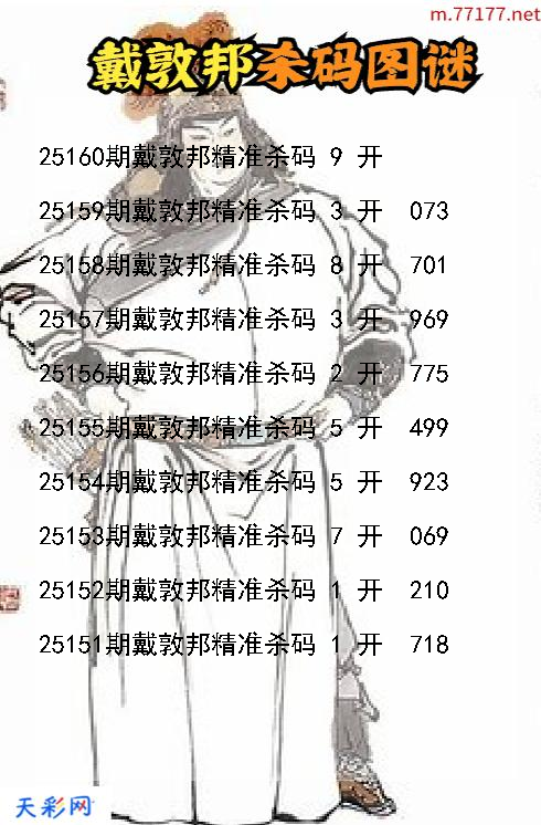 戴敦邦第25159期福彩3d杀码图谜