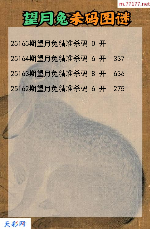 福彩3d第25164期望月兔杀码图谜