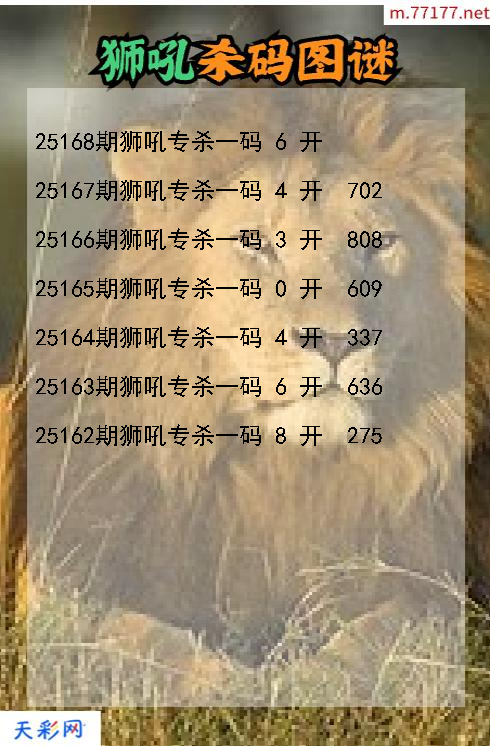 狮吼第25167期福彩3d杀码图谜