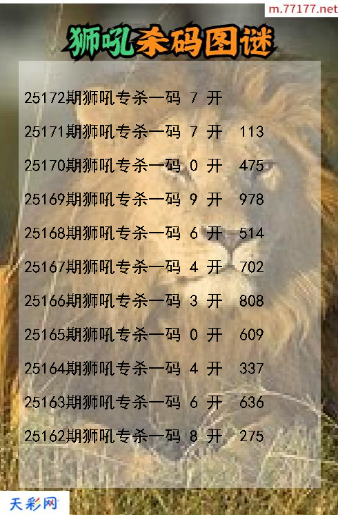 狮吼第25171期福彩3d杀码图谜