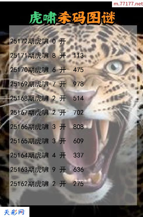 第25171期虎啸3d杀码图谜