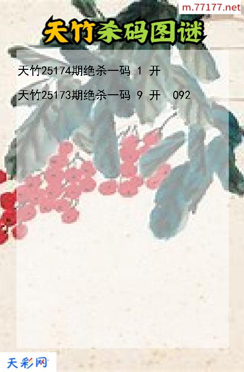 天竹第25173期福彩3d杀码图谜