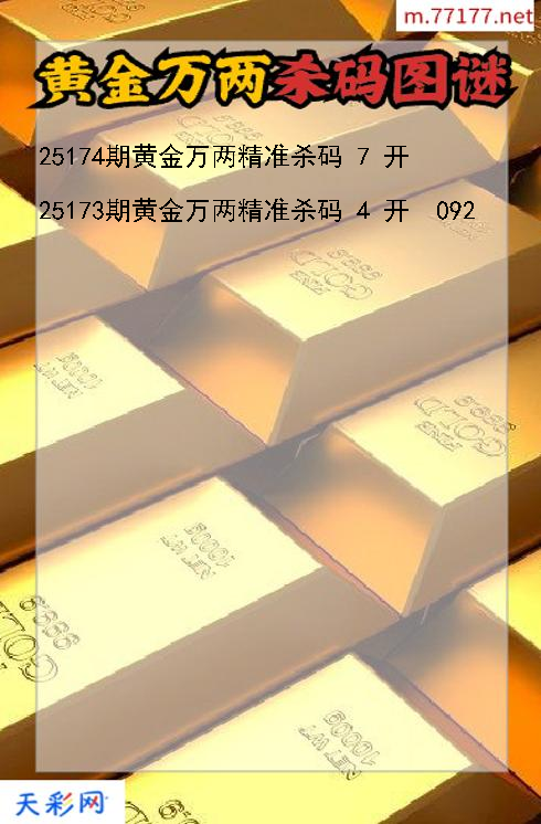 福彩3d第25173期黄金万两杀码图谜