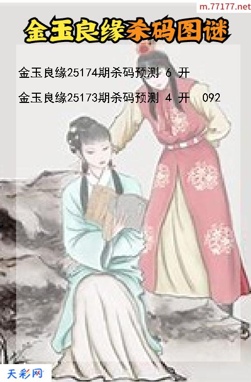 金玉良缘第25173期3d杀码图谜