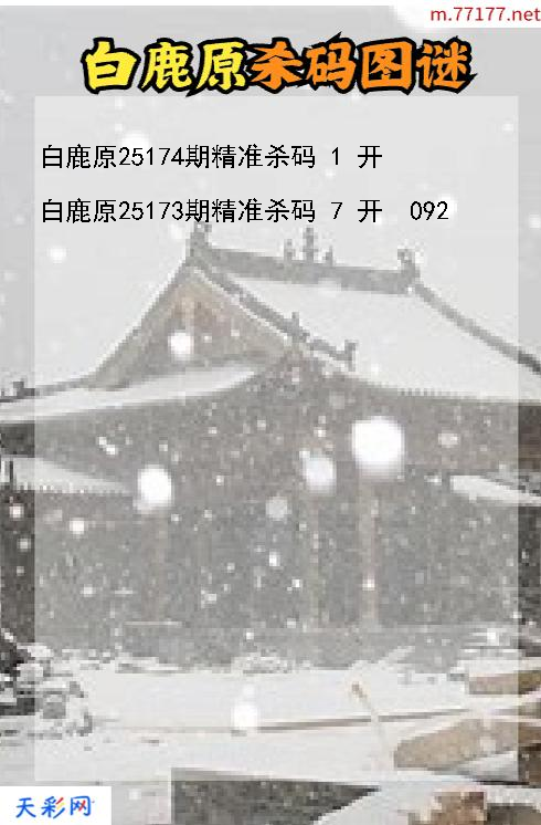 3d第25173期白鹿原杀码图谜