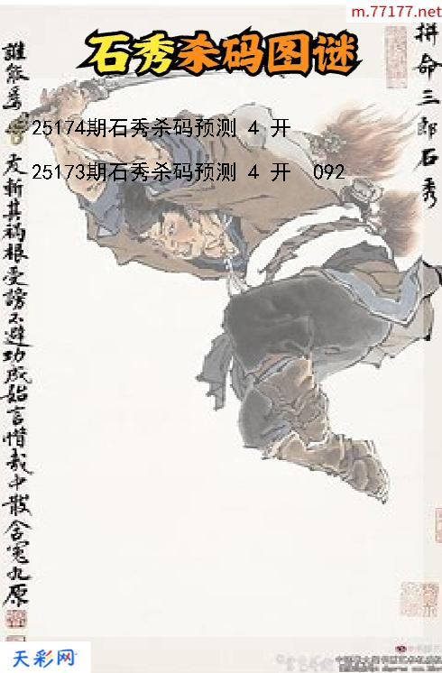 第25173期福彩3d石秀杀码图谜
