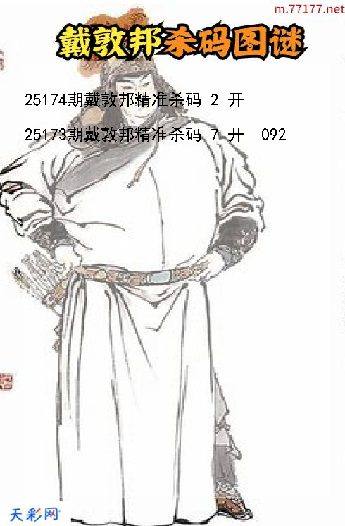 戴敦邦第25173期福彩3d杀码图谜