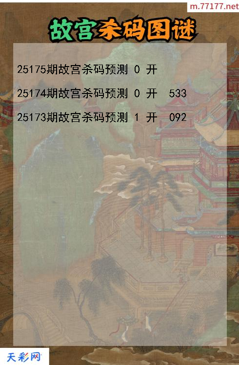 3d第25174期故宫杀码图谜