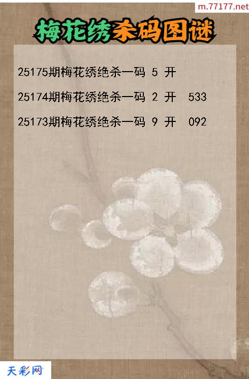 第25174期福彩3d梅花绣杀码图谜