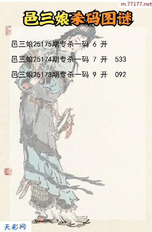 邑三娘第25174期福彩3d杀码图谜