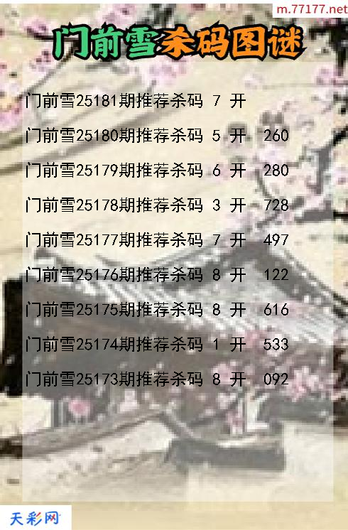 3d门前雪第25180期杀码图谜