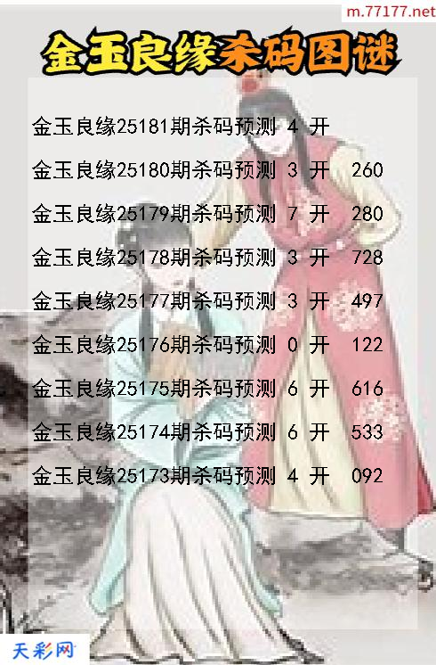 金玉良缘第25180期3d杀码图谜