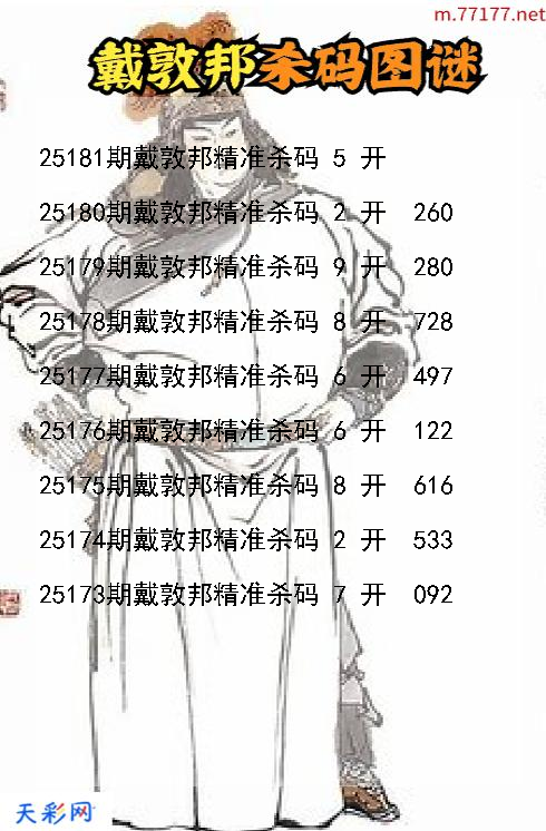 戴敦邦第25180期福彩3d杀码图谜