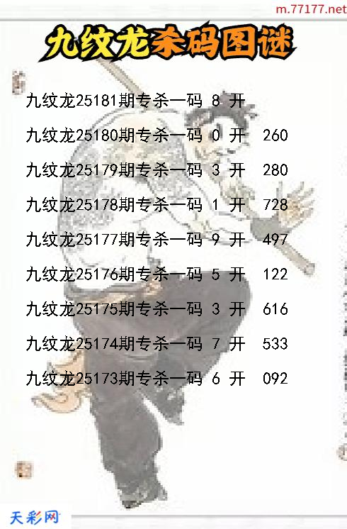 第25180期福彩3d九纹龙杀码图谜