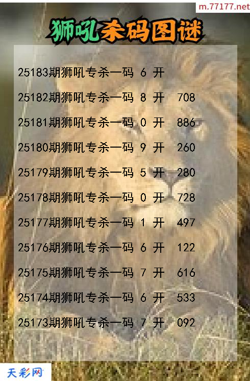 狮吼第25182期福彩3d杀码图谜